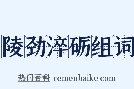 陵劲淬砺组词是什么意思的图片